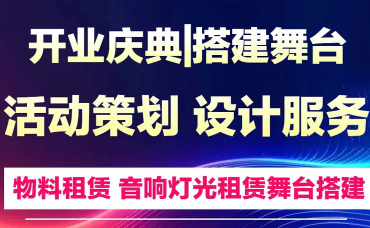 礼仪庆典活动策划|活动策划灯光音响租赁