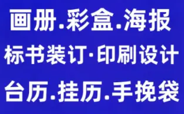 设计|制作|画册设计.彩盒.海报.不干胶.海报.手挽袋.说明
