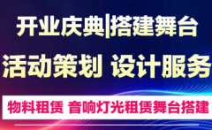 礼仪庆典活动策划|活动策划灯光音响租赁