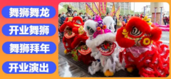 展览|店铺开业舞狮表演，开业庆典，开幕式舞狮，舞龙表演