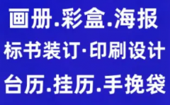 设计|制作|画册设计.彩盒.海报.不干胶.海报.手挽袋.说明